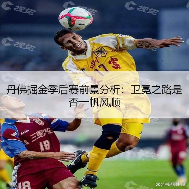 丹佛掘金季后赛前景分析:卫冕之路是否一帆风顺