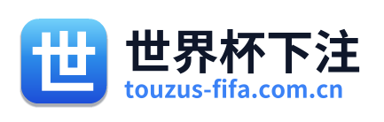 世界杯下注